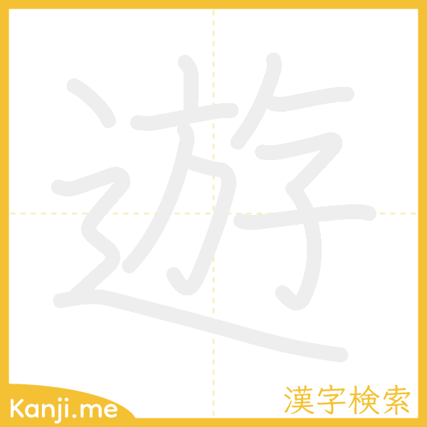 「遊」の書き順アニメーション