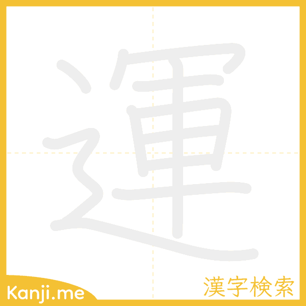 「運」の書き順アニメーション