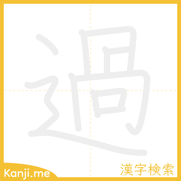 「過」の書き順アニメーション