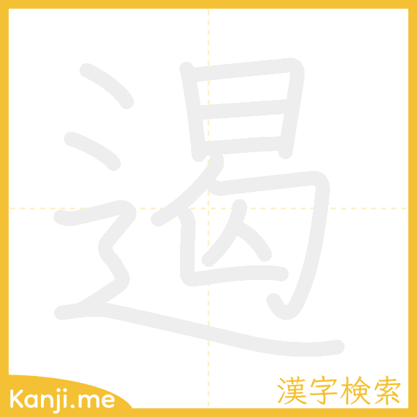 「遏」の書き順アニメーション