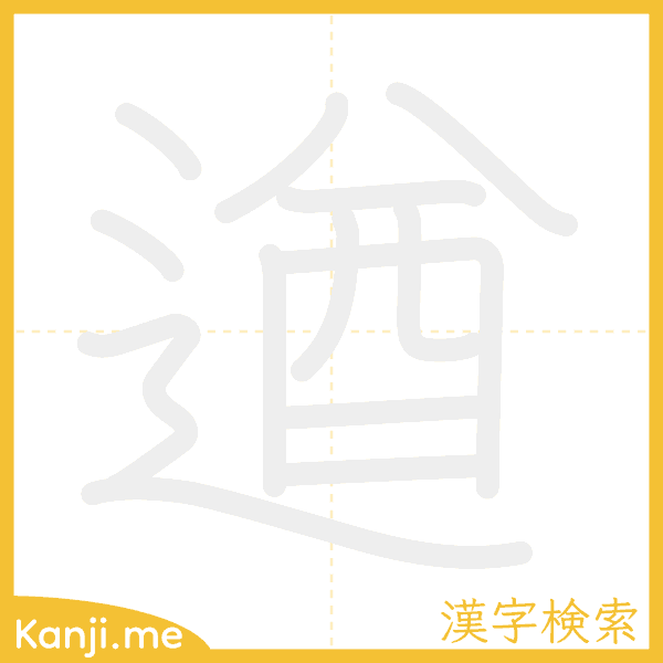 「遒」の書き順アニメーション