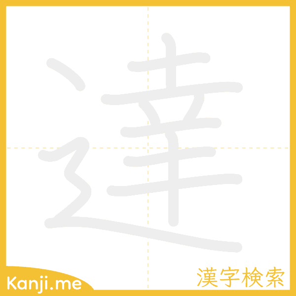 「達」の書き順アニメーション