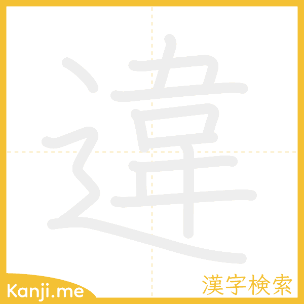 「違」の書き順アニメーション