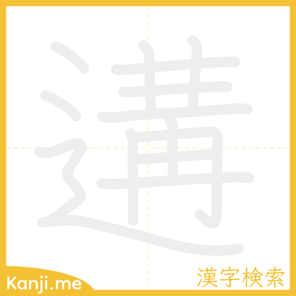 「遘」の書き順アニメーション