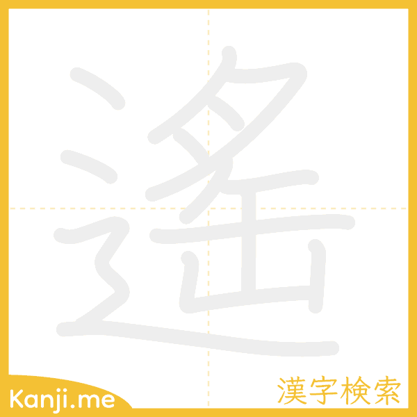 「遙」の書き順アニメーション