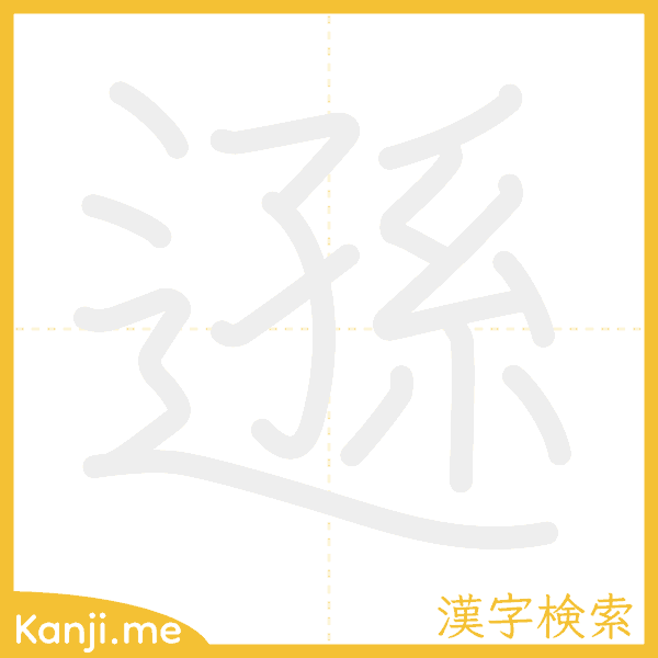 「遜」の書き順アニメーション