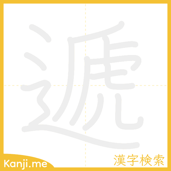 「遞」の書き順アニメーション