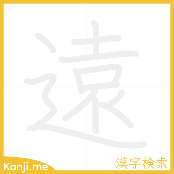 「遠」の書き順アニメーション