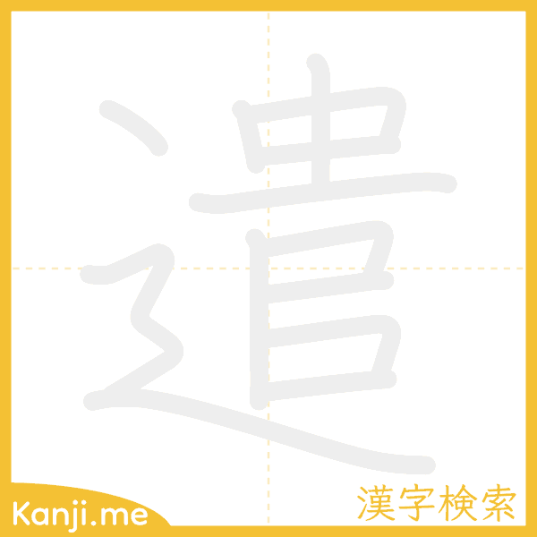 「遣」の書き順アニメーション