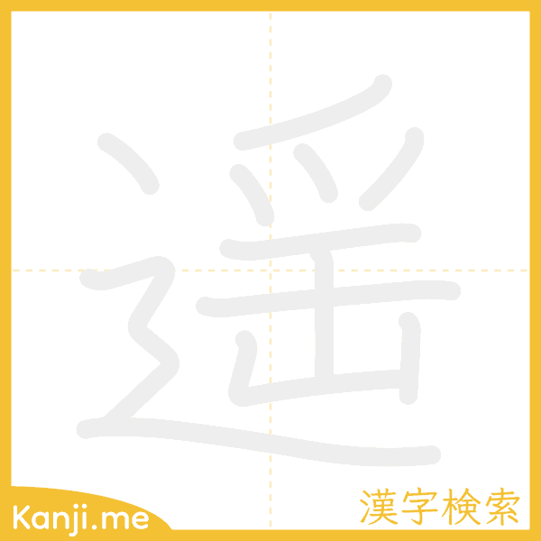 「遥」の書き順アニメーション