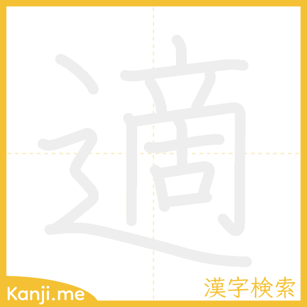 「適」の書き順アニメーション