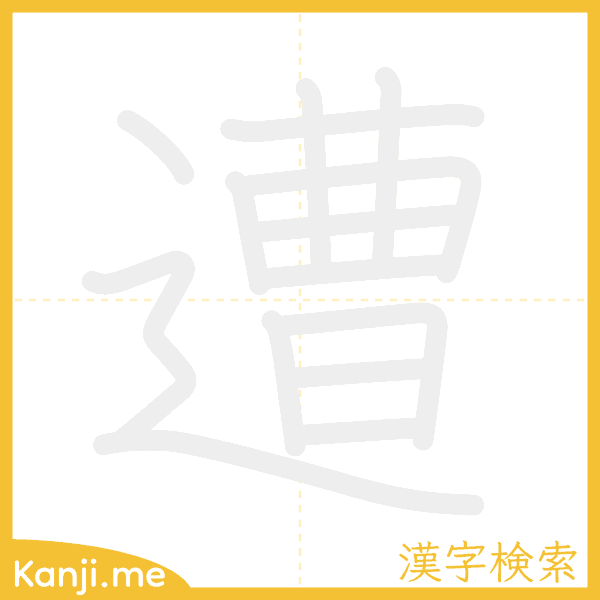 「遭」の書き順アニメーション