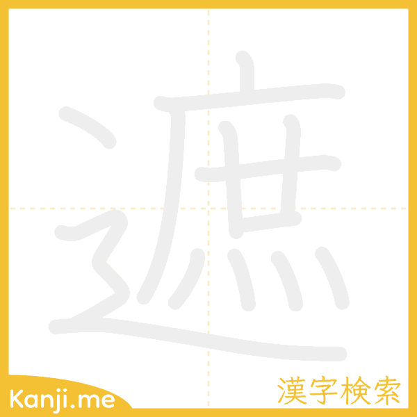 「遮」の書き順アニメーション