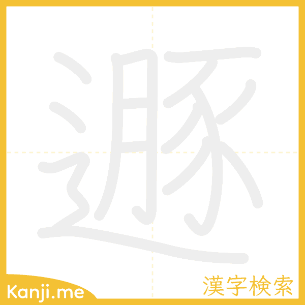 「遯」の書き順アニメーション