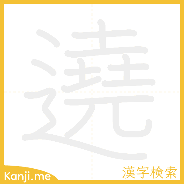 「遶」の書き順アニメーション