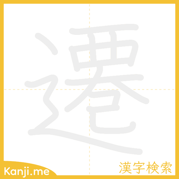 「遷」の書き順アニメーション