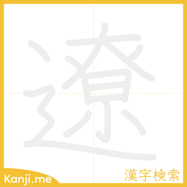 「遼」の書き順アニメーション