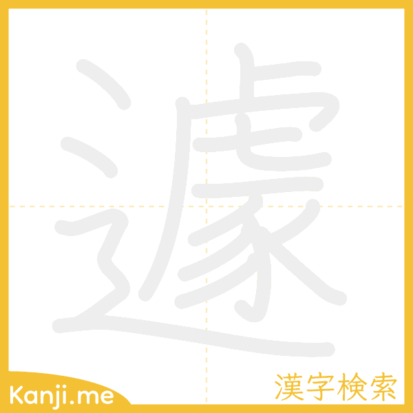 「遽」の書き順アニメーション