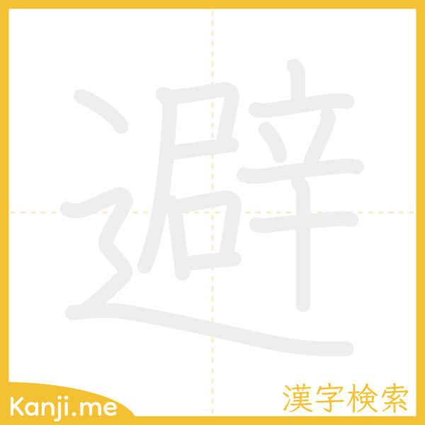 「避」の書き順アニメーション