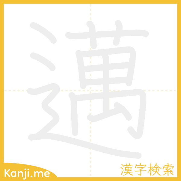 「邁」の書き順アニメーション