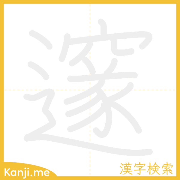 「邃」の書き順アニメーション