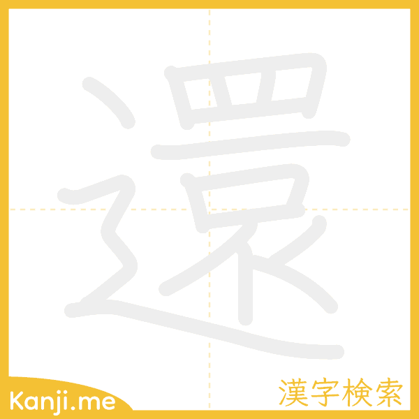 「還」の書き順アニメーション