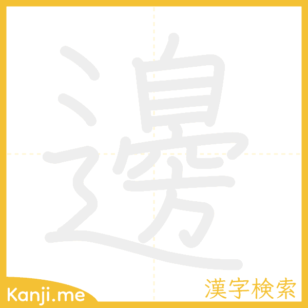 「邊」の書き順アニメーション