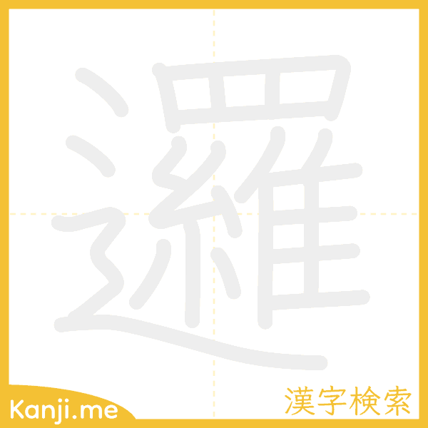 「邏」の書き順アニメーション