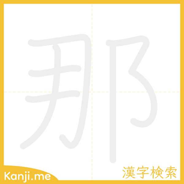 「那」の書き順アニメーション