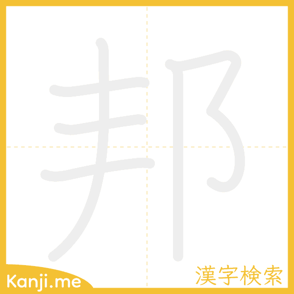 「邦」の書き順アニメーション