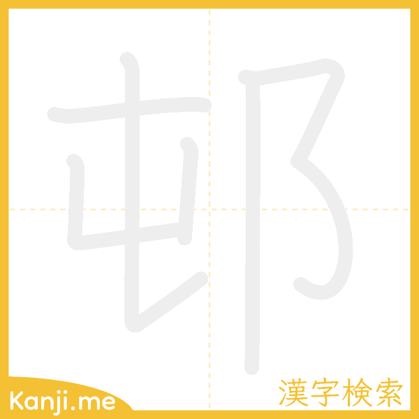 「邨」の書き順アニメーション