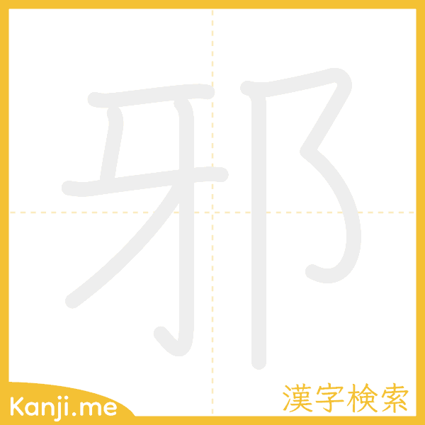 「邪」の書き順アニメーション