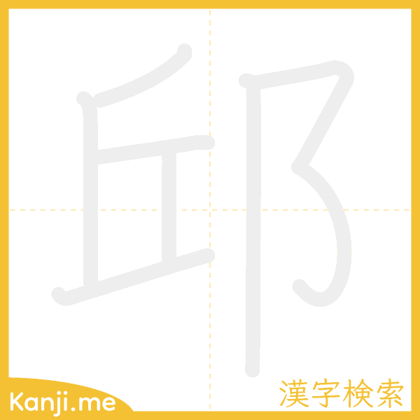 「邱」の書き順アニメーション