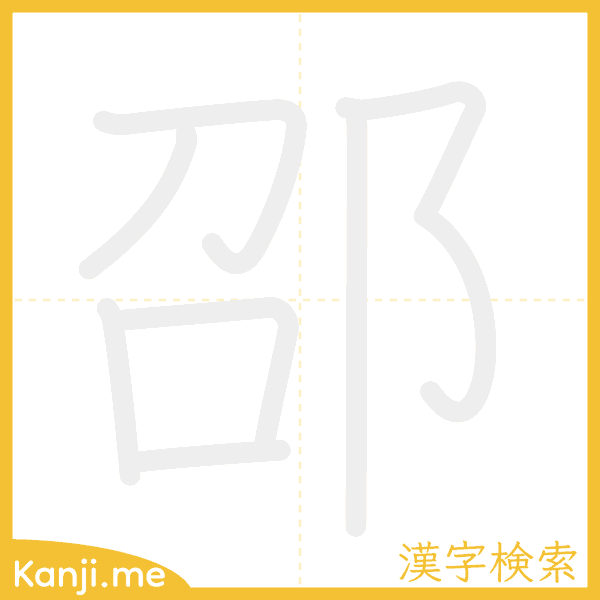 「邵」の書き順アニメーション