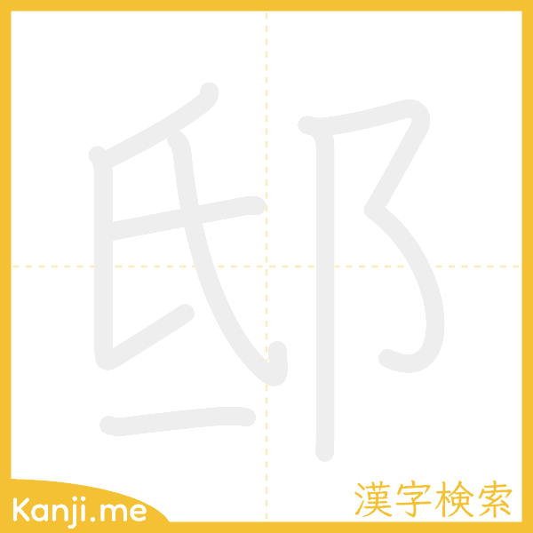 「邸」の書き順アニメーション