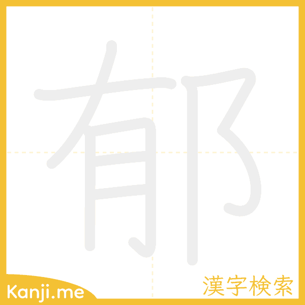 「郁」の書き順アニメーション