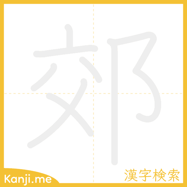 「郊」の書き順アニメーション