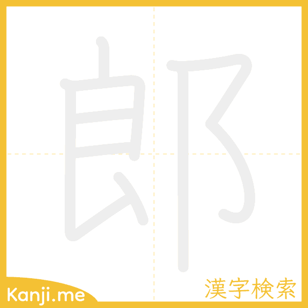 「郎」の書き順アニメーション