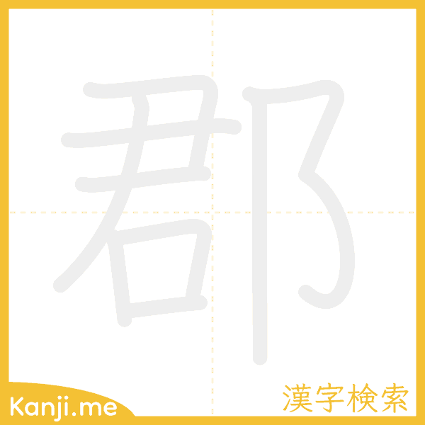 「郡」の書き順アニメーション