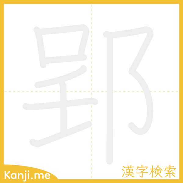 「郢」の書き順アニメーション