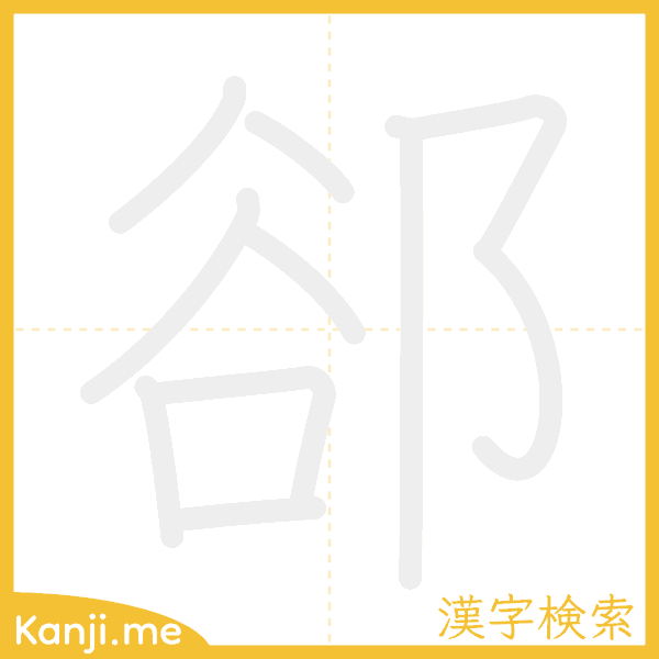 「郤」の書き順アニメーション