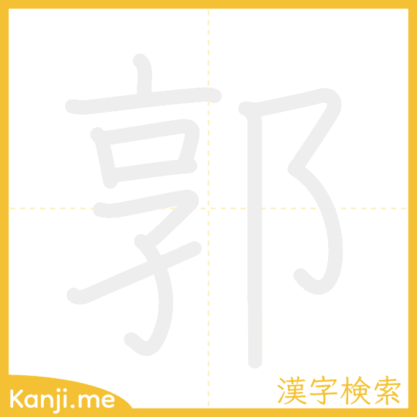 「郭」の書き順アニメーション