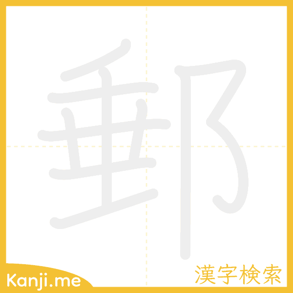 「郵」の書き順アニメーション