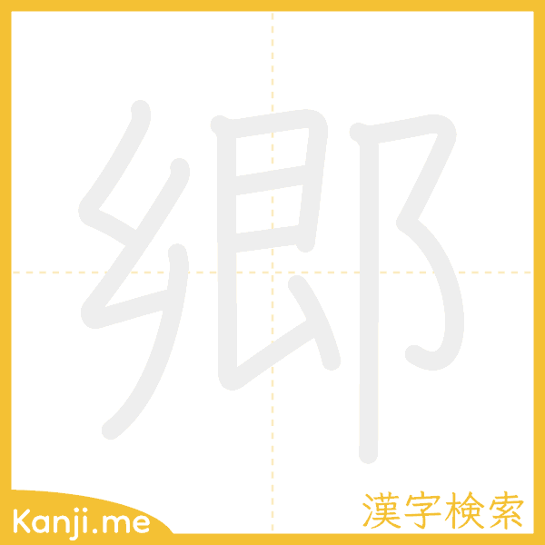 「郷」の書き順アニメーション