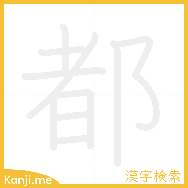 「都」の書き順アニメーション