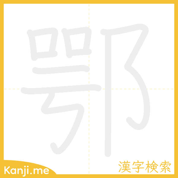 「鄂」の書き順アニメーション