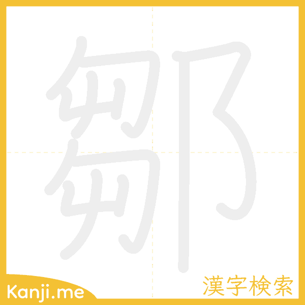 「鄒」の書き順アニメーション