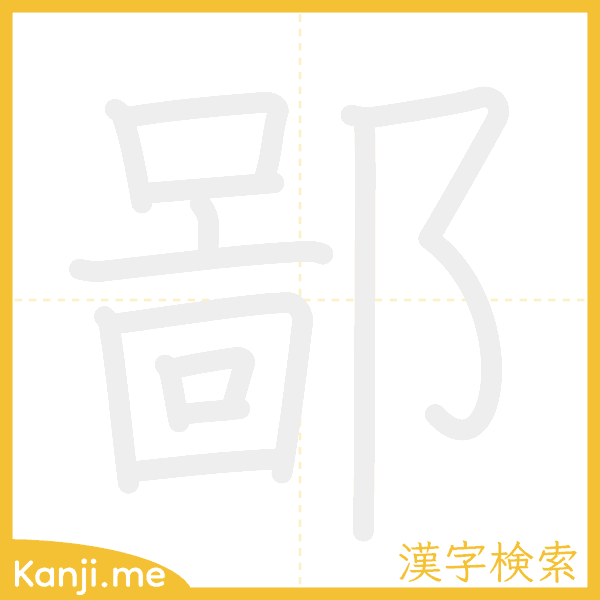 「鄙」の書き順アニメーション