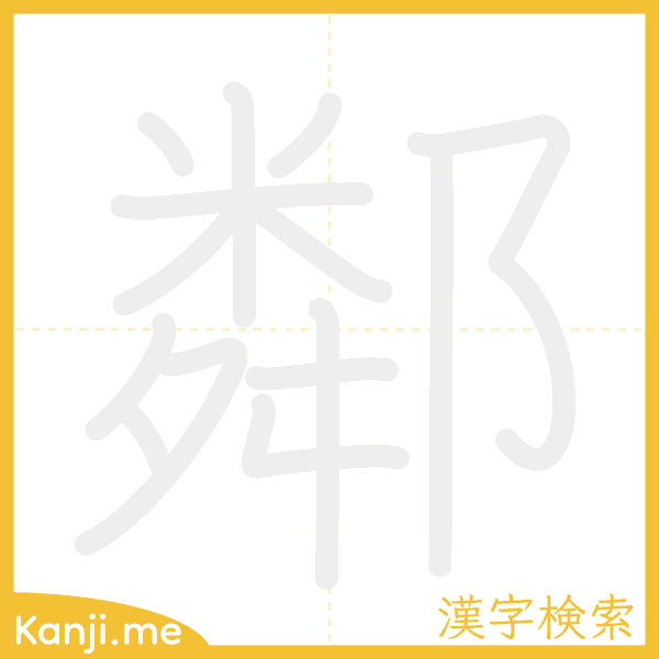 「鄰」の書き順アニメーション