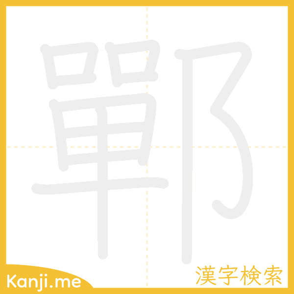 「鄲」の書き順アニメーション